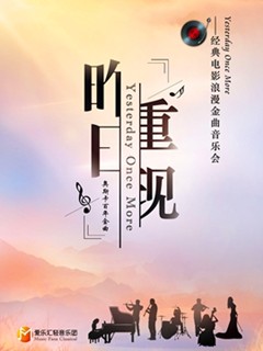 昨日重现经典电影浪漫金曲音乐会