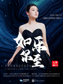 《铁血丹心》2024李美贤如乐而至钢琴巡回音乐会